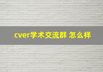 cver学术交流群 怎么样